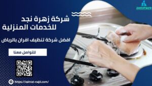 افضل شركة تنظيف افران بالرياض