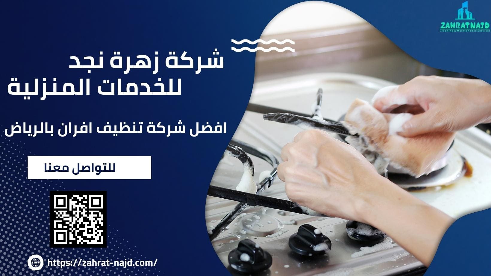 شركة زهرة نجد افضل شركة تنظيف افران بالرياض