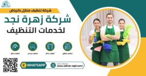 شركة تنظيف منازل بالرياض