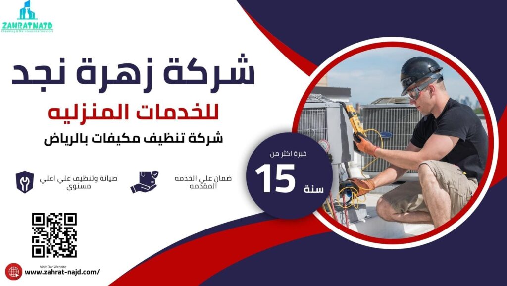 شركة صيانة مكيفات بالرياض