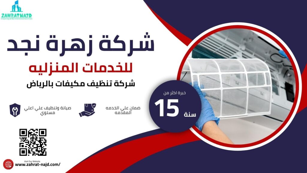 شركة تنظيف مكيفات بالرياض