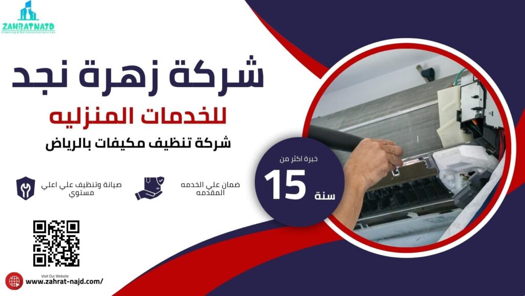 تنظيف مكيفات بالرياض