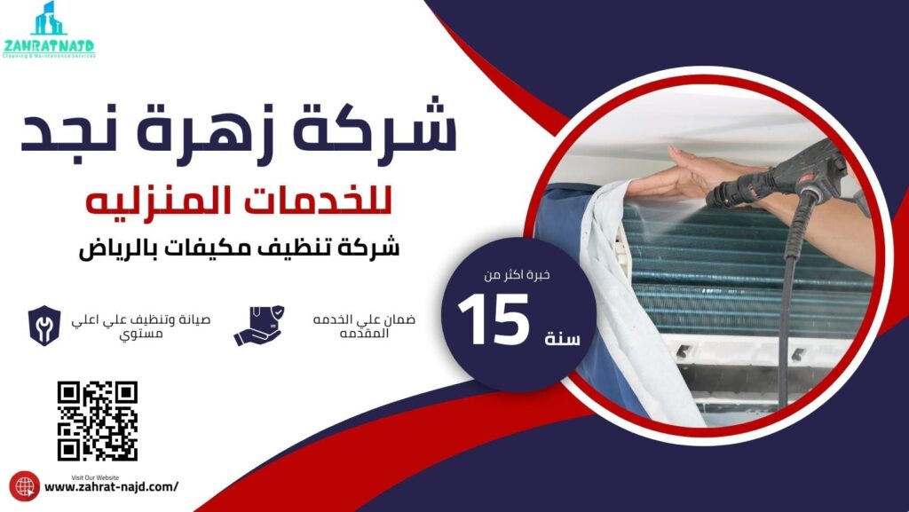 افضل طرق تنظيف المكيفات بالرياض