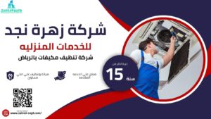 شركة تنظيف مكيفات بالرياض
