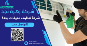 شركة تنظيف مكيفات بجدة