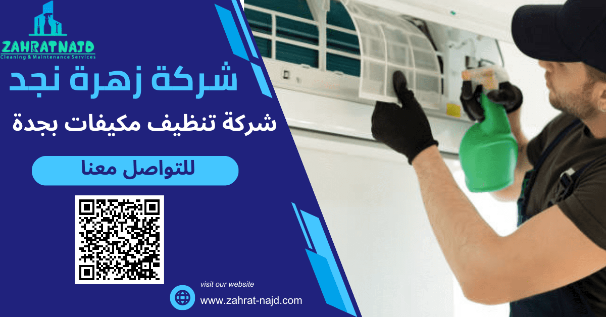 شركة تنظيف مكيفات بجدة