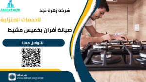 صيانة أفران بخميس مشيط
