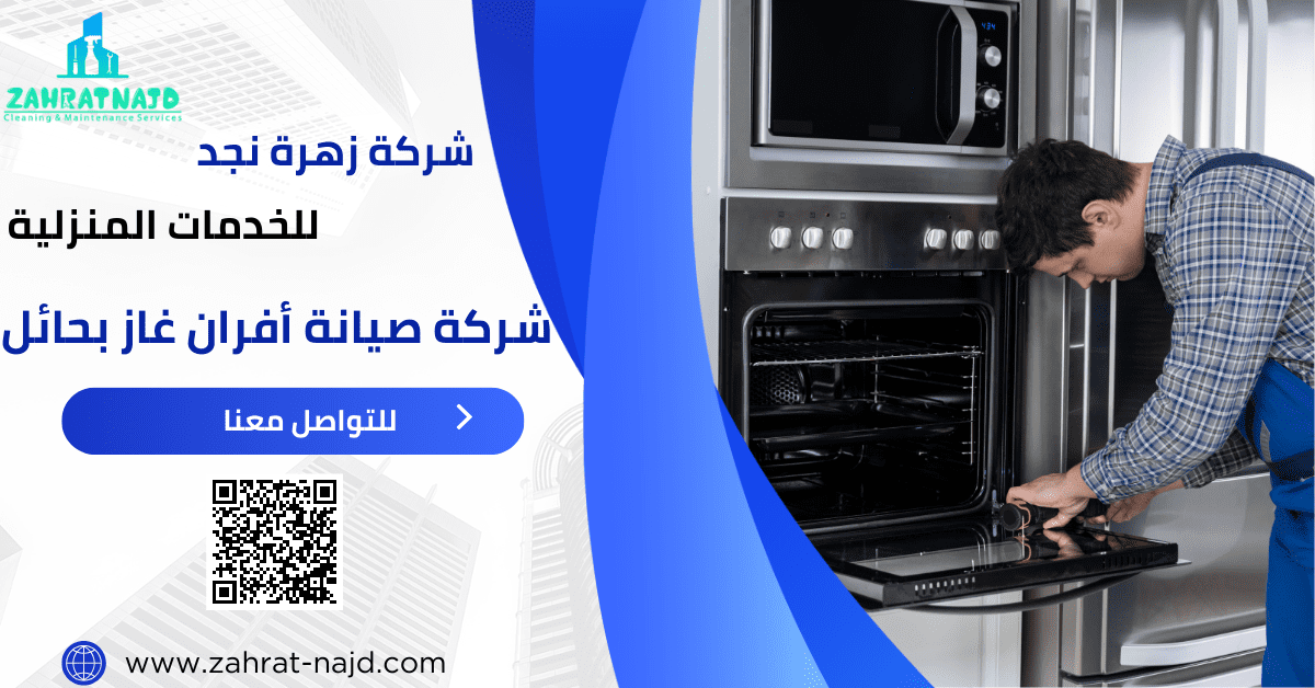 شركة صيانة أفران غاز بحائل