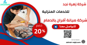 شركة صيانة أفران بالدمام