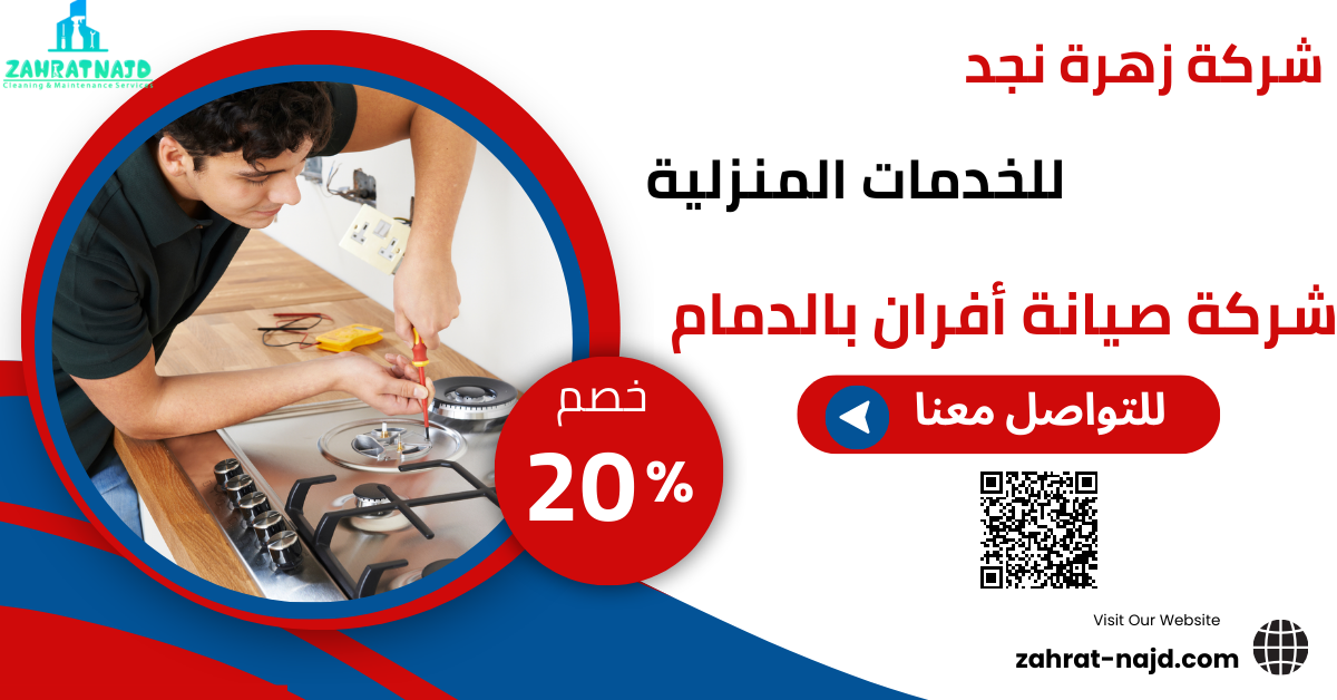 شركة صيانة أفران بالدمام