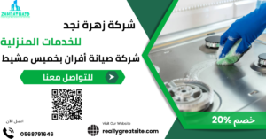 صيانة أفران الغاز بالمنطقة الشرقية — الدمام والقطيف والجبيل ورأس تنورة