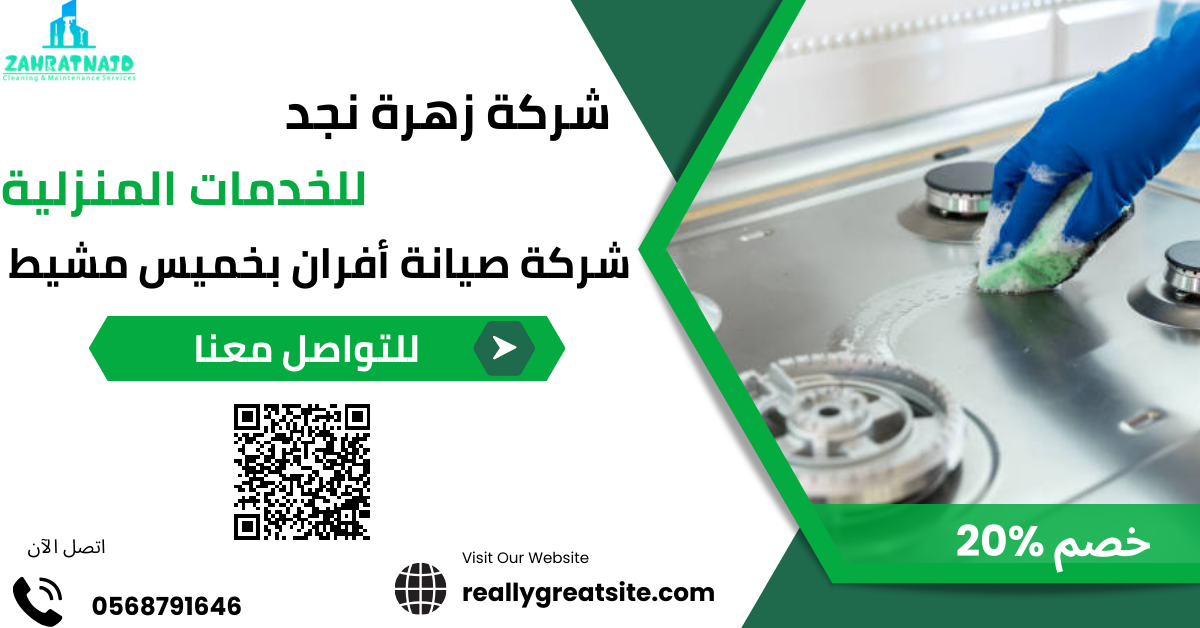 صيانة أفران بخميس مشيط