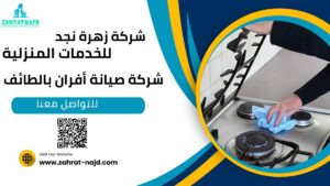 صيانة أفران غاز بالطائف