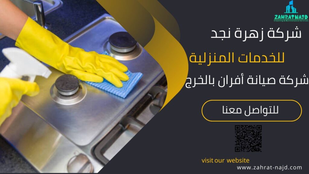 صيانة أفران غاز بالخرج
