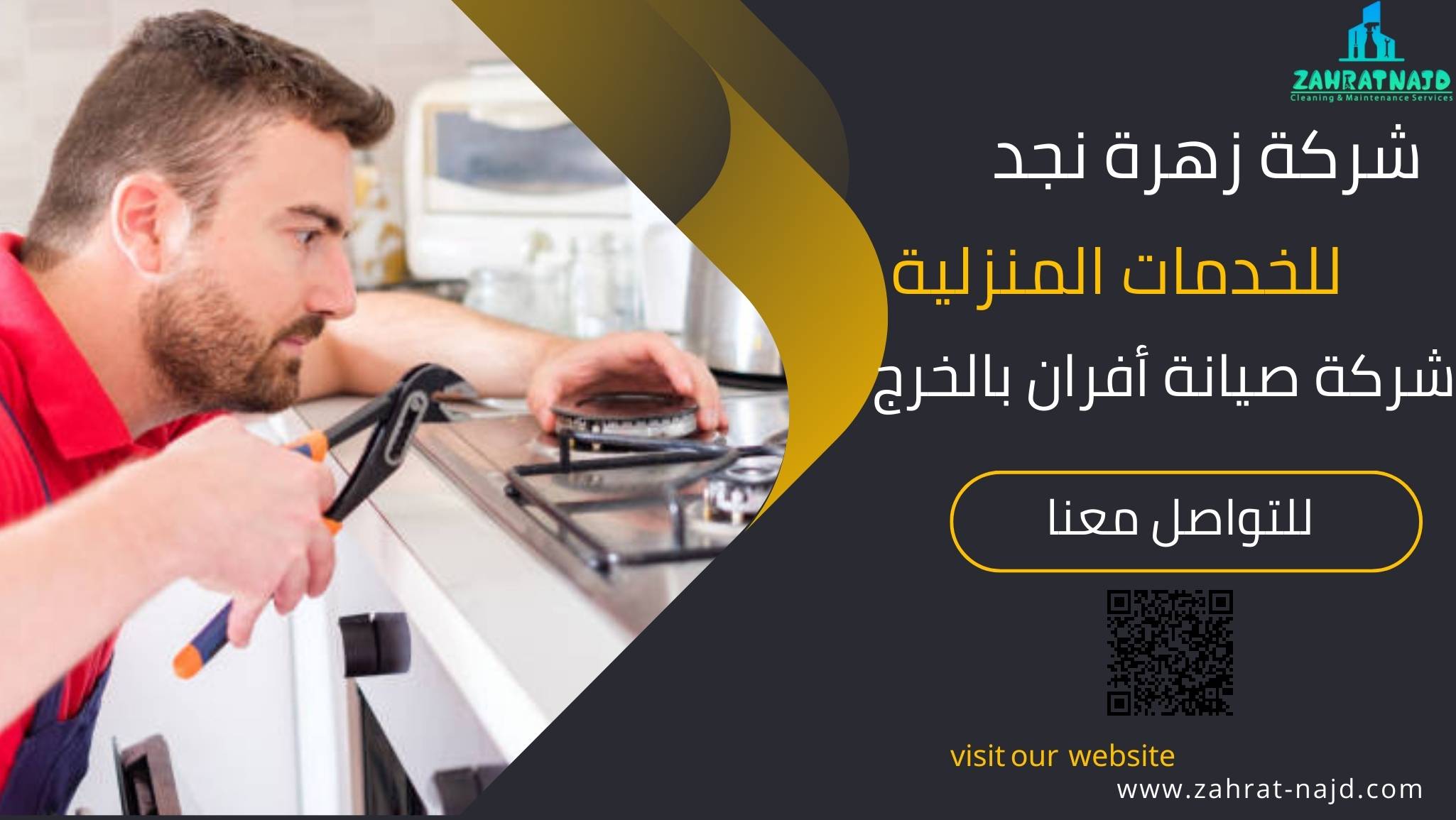 صيانة أفران غاز بالخرج