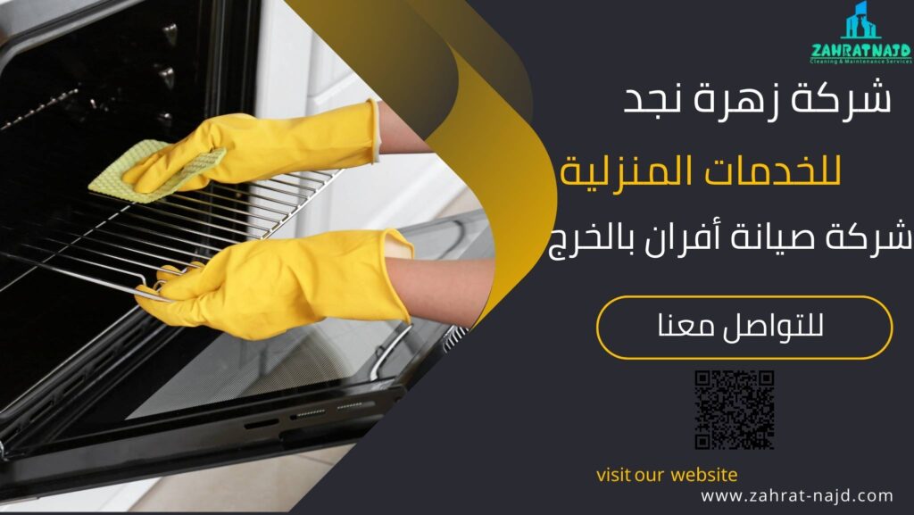 صيانة أفران غاز بالخرج