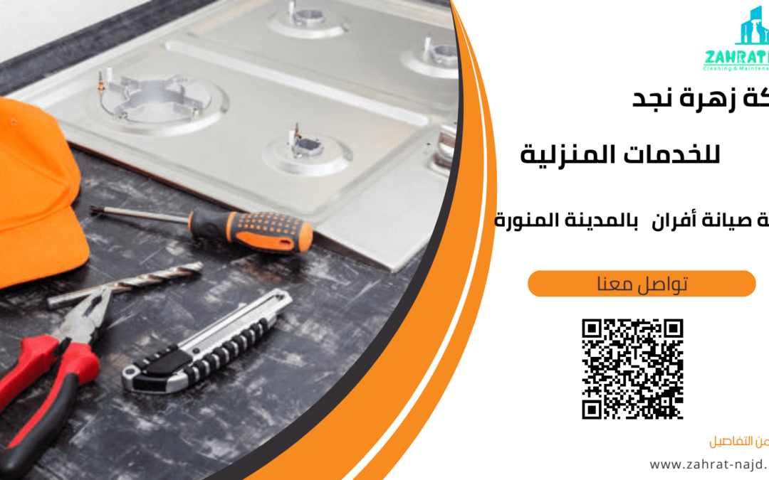 شركة صيانة أفران بالمدينة المنورة