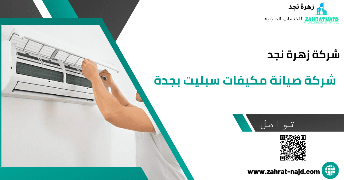 غسيل مكيف سبليت بالبخار في المدينة المنورة وشحن فريون
