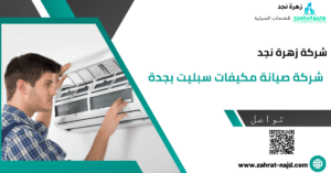 شركة صيانة مكيفات سبليت بجدة