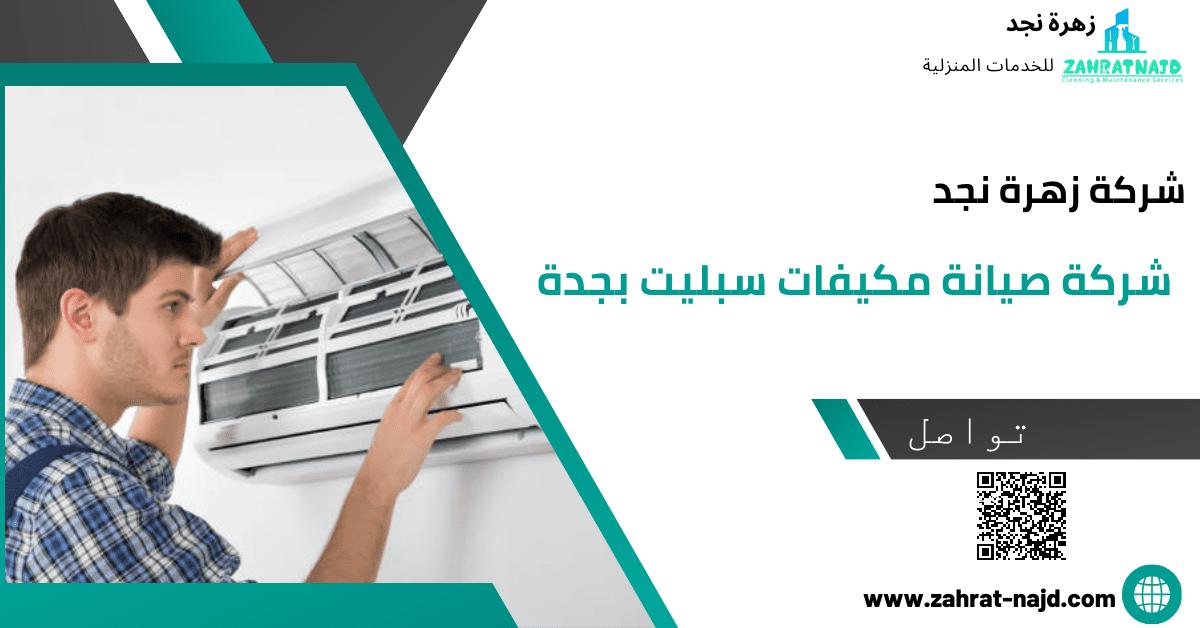 شركة صيانة مكيفات سبليت بجدة