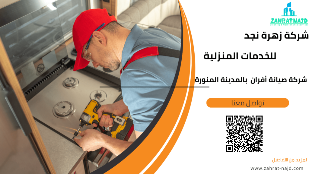 شركة صيانة أفران بالمدينة المنورة