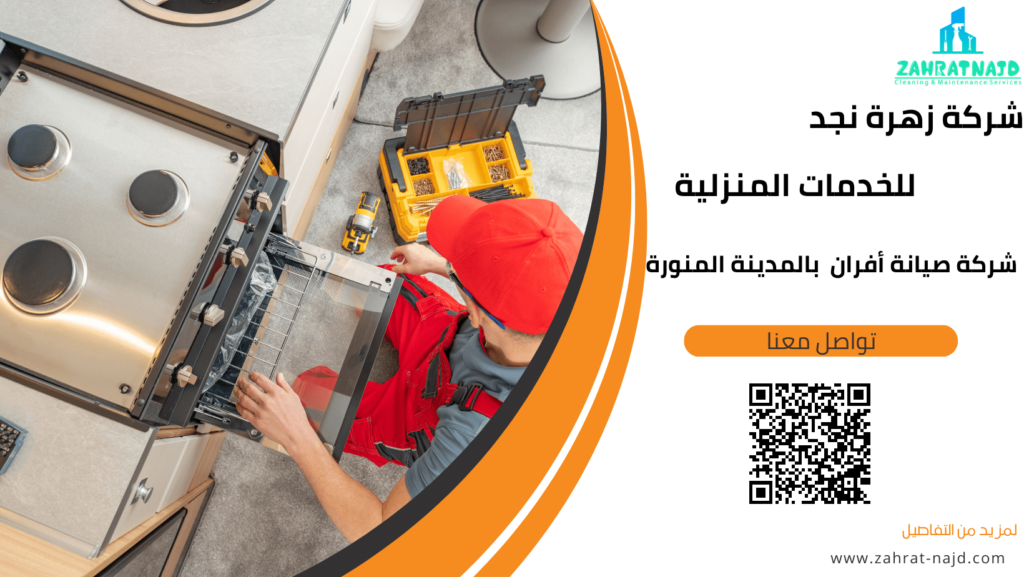 شركة صيانة أفران بالمدينة المنورة