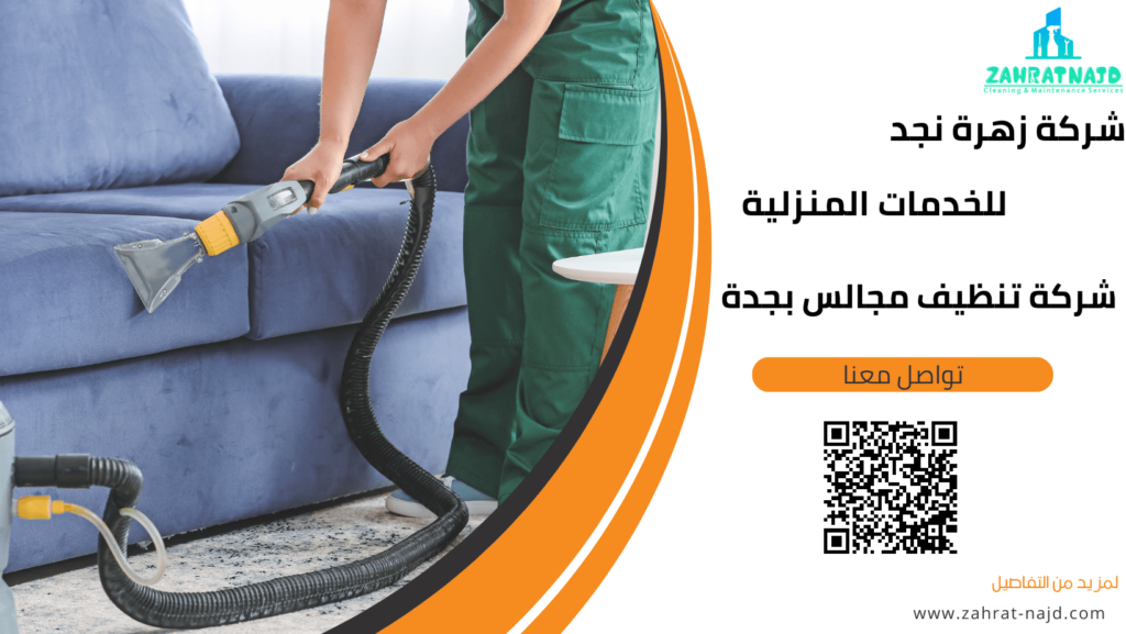 شركة تنظيف مجالس بجدة