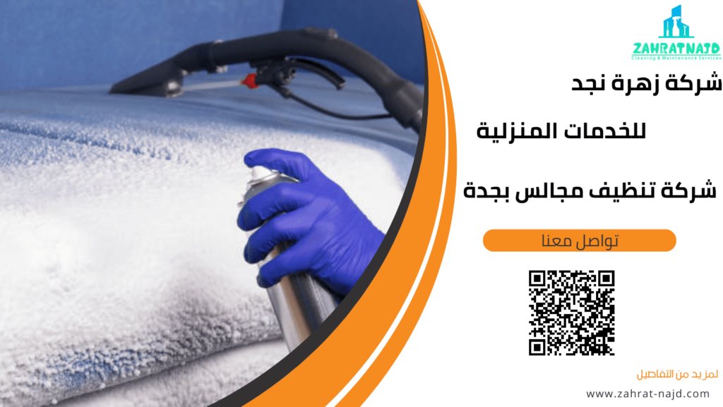 شركة تنظيف مجالس بجدة