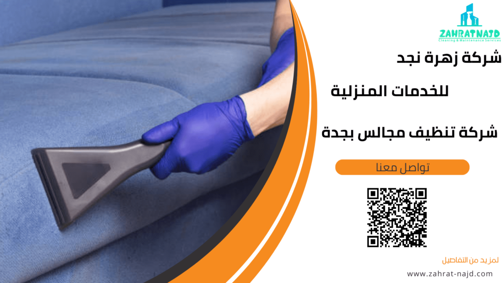 شركة تنظيف مجالس بجدة