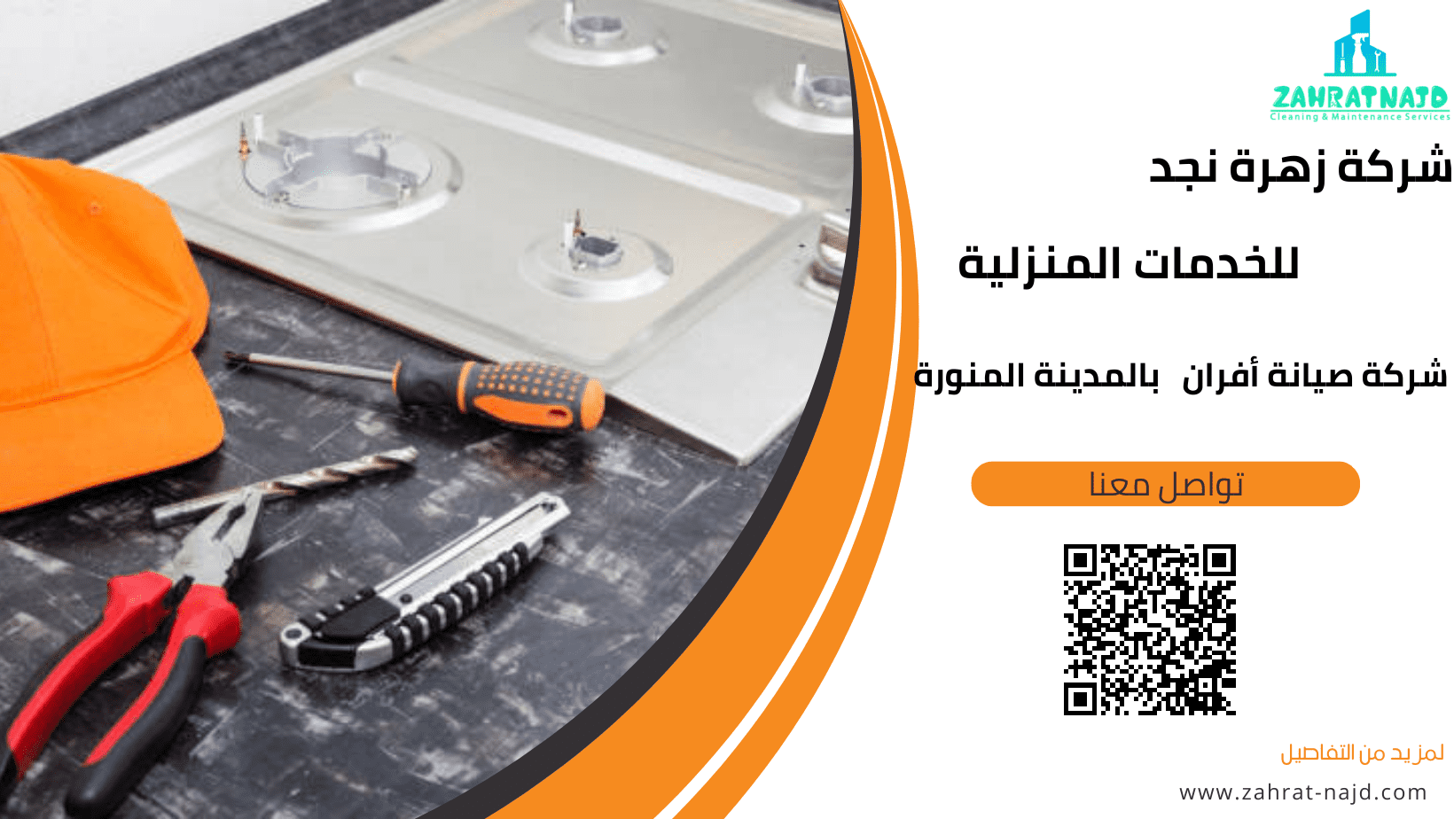 شركة صيانة أفران بالمدينة المنورة