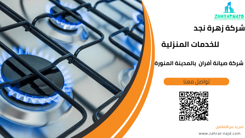 شركة صيانة أفران بالمدينة المنورة