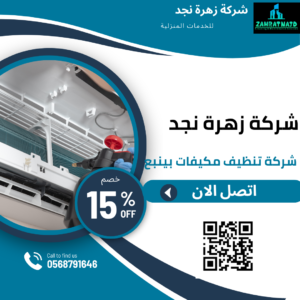 شركة تنظيف مكيفات بينبع