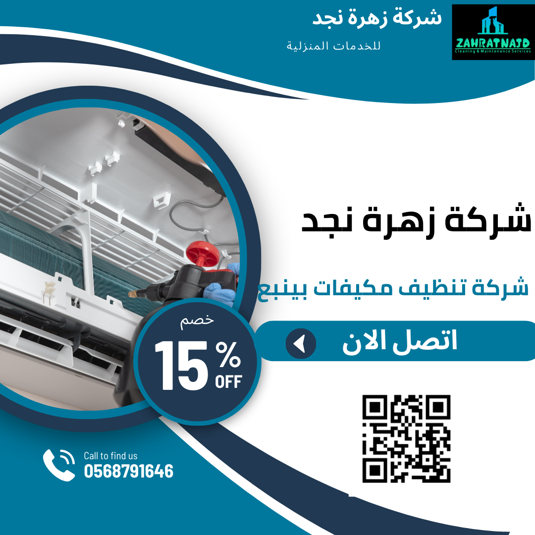 شركة تنظيف مكيفات بينبع