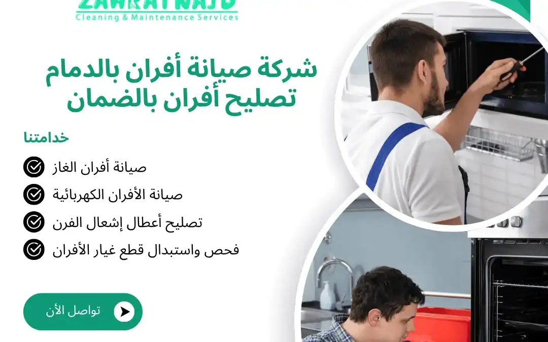 شركة صيانة أفران بالدمام | تصليح أفران بالضمان