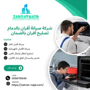 شركة صيانة أفران بالدمام | تصليح أفران بالضمان