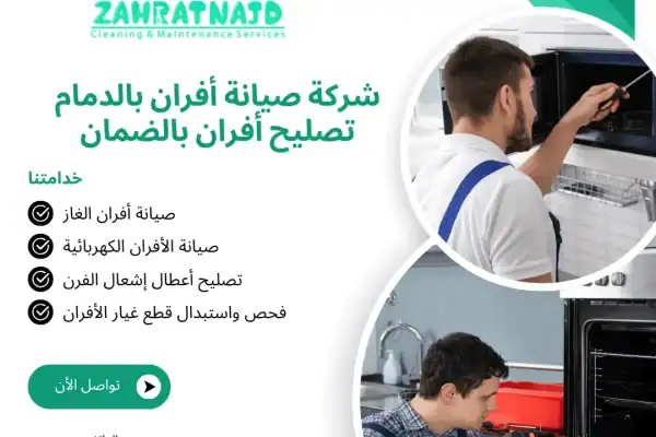 شركة صيانة أفران بالدمام | تصليح أفران بالضمان